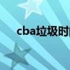 cba垃圾时间进攻 cba为什么这么垃圾 