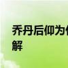 乔丹后仰为什么这么无解 为什么乔丹后仰无解 