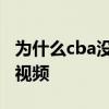 为什么cba没有直播视频 cba官网为什么没有视频 