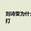 刘诗雯为什么不能单打 为什么不让刘诗雯单打 