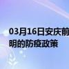 03月16日安庆前往三明出行防疫政策查询-从安庆出发到三明的防疫政策