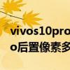 vivos10pro后置摄像头拍照发红 vivos10pro后置像素多少 