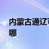 内蒙古通辽可提供LG洗衣机维修服务地址在哪