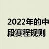 2022年的中超联赛什么时候开始 中超第二阶段赛程规则 