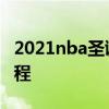 2021nba圣诞大战球衣 nba圣诞大战2021赛程 