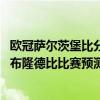 欧冠萨尔茨堡比分预测 2021-22欧冠附加赛萨尔茨堡红牛vs布隆德比比赛预测 