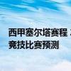 西甲塞尔塔赛程 2021/22西甲第1轮前瞻：塞尔塔vs马德里竞技比赛预测 