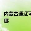 内蒙古通辽可提供火王壁挂炉维修服务地址在哪