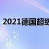 2021德国超级杯赛程 2021德国超级杯赛程 