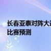 长春亚泰对阵大连人比分预测 2021中超长春亚泰vs大连人比赛预测 