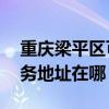 重庆梁平区可提供A O 史密斯壁挂炉维修服务地址在哪