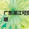 广东湛江可提供菲斯曼壁挂炉维修服务地址在哪