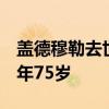 盖德穆勒去世 德国足球名宿盖德穆勒去世 享年75岁 