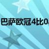 巴萨欧冠4比0ac米兰 ac米兰为什么无缘欧冠 