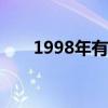 1998年有多难 98公牛为什么能夺冠 