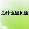 为什么里贝里像中国人 为什么不喜欢里贝里 