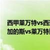 西甲莱万特vs西班牙人在线直播 2021/22西甲第1轮前瞻：加的斯vs莱万特比赛预测 