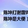 陈坤打谢霆锋怎么回事（谢霆锋不客气回击称陈坤是大便）