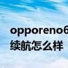 opporeno6信号和续航怎么样 oppoReno6续航怎么样 