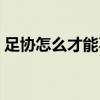 足协怎么才能不挨骂 中国足协为什么总挨骂 