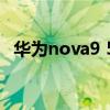 华为nova9 5g版 9 11 中国为什么不直播 