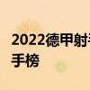 2022德甲射手榜排名最新 2021-2022德甲射手榜 