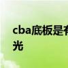 cba底板是有弹力的吗 CBA地板为什么不发光 