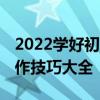 2022学好初中语文的方法和技巧:学渣语文写作技巧大全