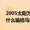 2005太阳为什么会输给马刺 2005年太阳为什么输给马刺 