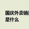 国庆外卖销量前三 上海生煎第一第二、第三是什么