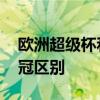 欧洲超级杯和欧冠哪个精彩 欧洲超级杯和欧冠区别 