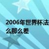 2006年世界杯法国为什么占优势 2002年世界杯法国队为什么那么差 