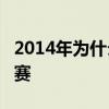 2014年为什么热火会输 14热火为什么输总决赛 