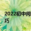 2022初中阅读理解答题技巧:阅读理解满分技巧