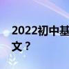 2022初中基础差的学生如何学好语文学习语文？