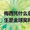 梅西凭什么拿第六座金球奖 梅西第6次足球先生是金球奖吗 