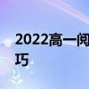 2022高一阅读理解解题技巧四步满分解题技巧