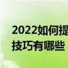 2022如何提高初中生写作能力作文拿满分的技巧有哪些？