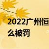 2022广州恒大新赛季最新比赛 广州恒大为什么被罚 