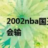 2002nba国王巅峰阵容 nba2002国王为什么会输 