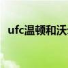 ufc温顿和沃尔科夫 ufc温顿为什么叫岳父 