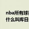 nba所有球星对库里的评价 nba球星库里为什么叫库日天 