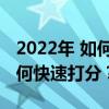 2022年 如何提高初中语文成绩？初中语文如何快速打分？