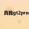 真我gt2pro的优缺点 真我GT2优缺点是什么 