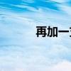 再加一支笔后的三个字是什么？