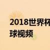 2018世界杯首场进球视频 2018世界杯全进球视频 