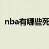 nba有哪些死对头球队 nba为什么有7连客 