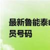 最新鲁能泰山球员号码 鲁能为什么要更换球员号码 