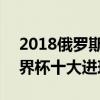 2018俄罗斯世界杯精彩进球 2018俄罗斯世界杯十大进球 