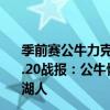 季前赛公牛力克骑士德罗赞23分 2021-2022NBA常规赛12.20战报：公牛恢复比赛首战 德罗赞38 6 公牛115:110击败湖人 